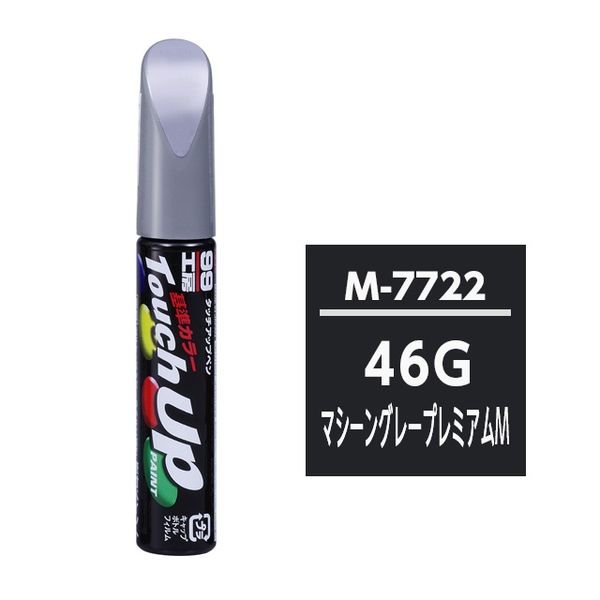 【カー用品】ソフト99 タッチアップペン マツダ 46G マシーングレープレミアムM  12ml 17722 1本（直送品）