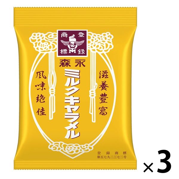 森永製菓 ミルクキャラメル袋 1セット（3袋）
