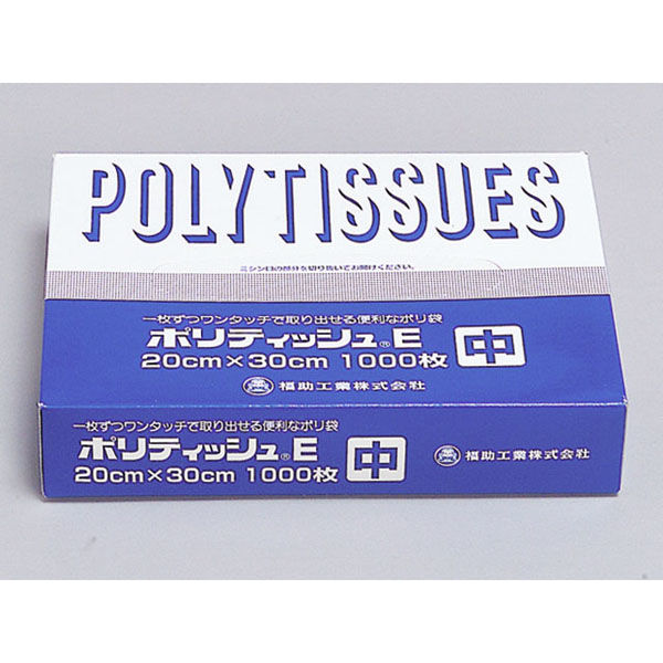 福助工業 ポリ袋　ポリティッシュ E 中  0502618  15000枚(1000枚×15箱)（直送品）
