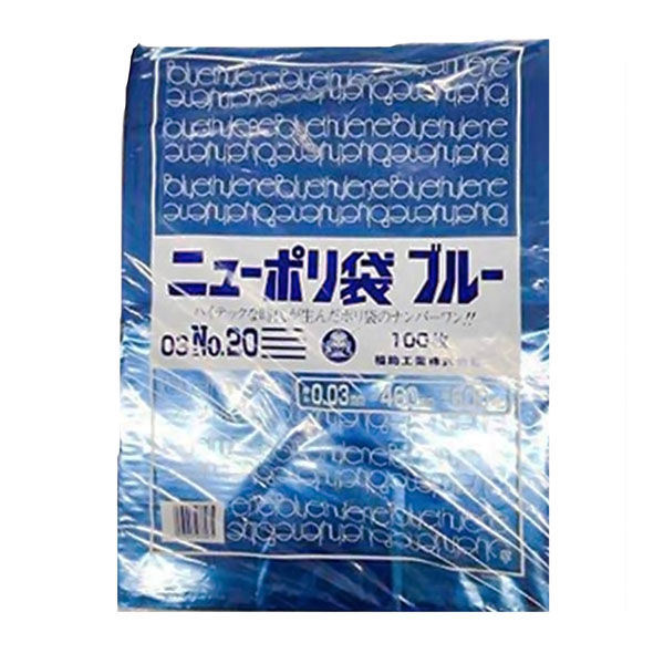 ポリ袋 ニューポリ規格袋ブルー 0.03 No.20 1000枚(100×10) 445576 1ケース(1000枚入(100枚×10袋))（直送品）
