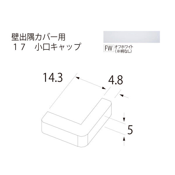 フクビ化学工業 17 小口キャップ オフホワイト KD1EFW 1セット（2個入）（直送品）