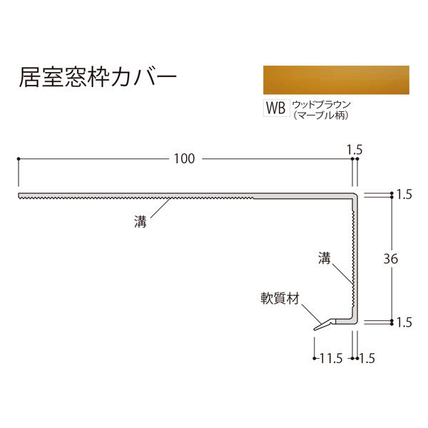 フクビ化学工業 居室窓枠カバー100 2200mm ウッドブラウン（マーブル柄