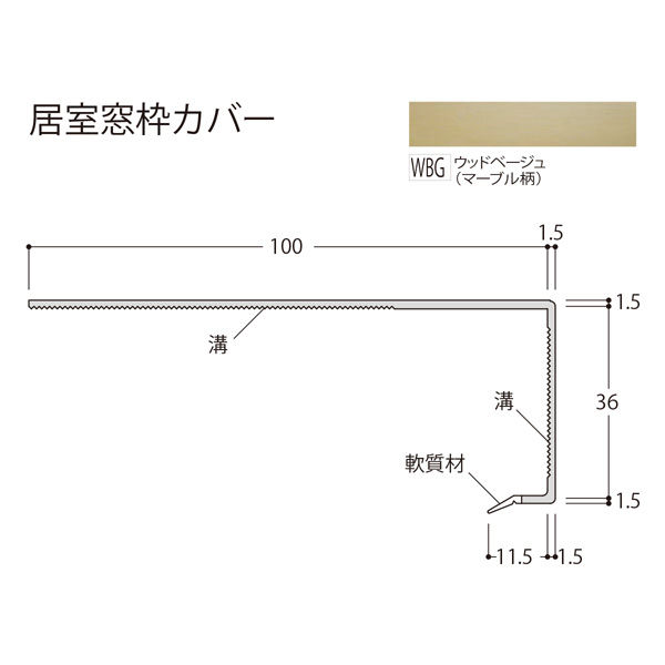 フクビ化学工業 居室窓枠カバー100 2200mm ウッドベージュ（マーブル柄