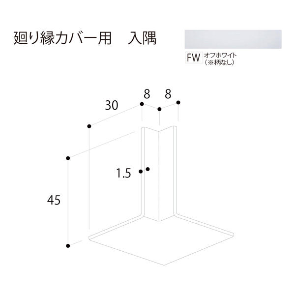 フクビ化学工業 廻り縁カバー用入隅 オフホワイト MWCCFW 1
