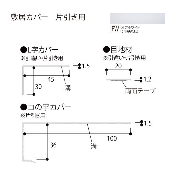 敷居 安い カバー