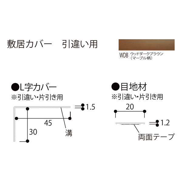 フクビ化学工業 敷居カバー引違い用 2200mm ウッドダークブラウン