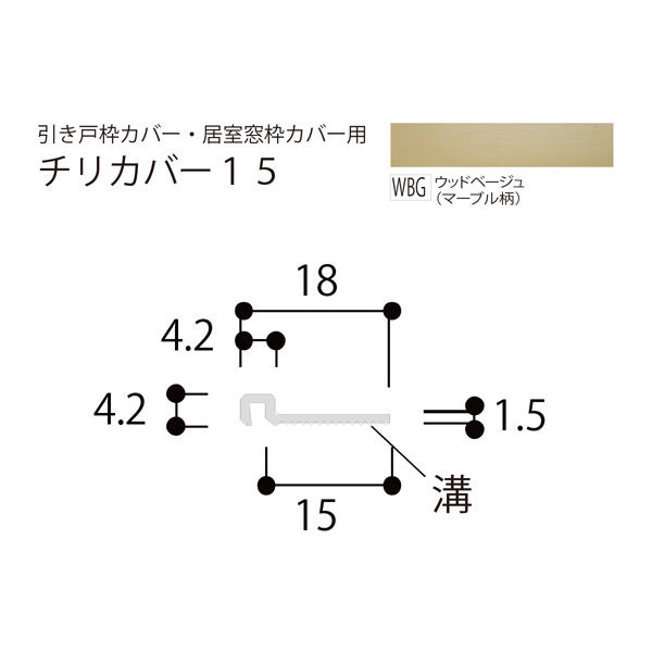 フクビ化学工業 引戸枠・居室窓枠カバー用チリカバー15 ウッドベージュ（マーブル柄） TRC2WBG 1梱包（50本入）（直送品） - アスクル