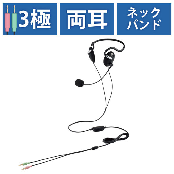 ヘッドセット 3.5mm3極ミニプラグ×2 マイク搭載 両耳 ネックバンド ヘッドホン HS-NB03SBK エレコム（直送品）