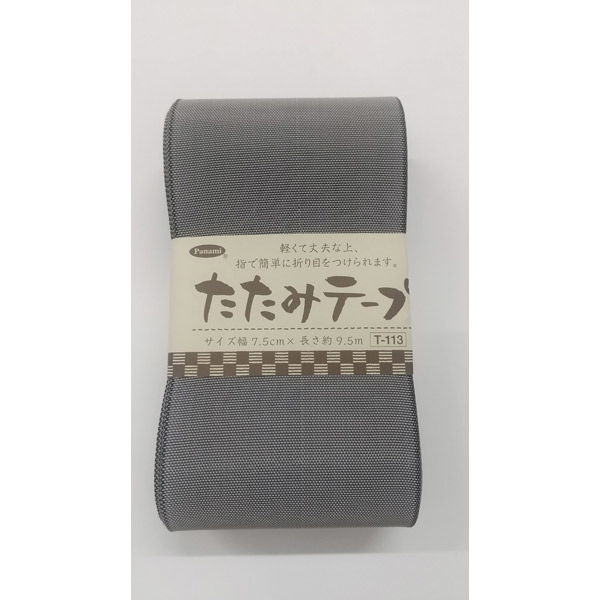 タカギ繊維 たたみテープ・無地　Ｔ-113　(シルバーグレー) 1個（直送品）