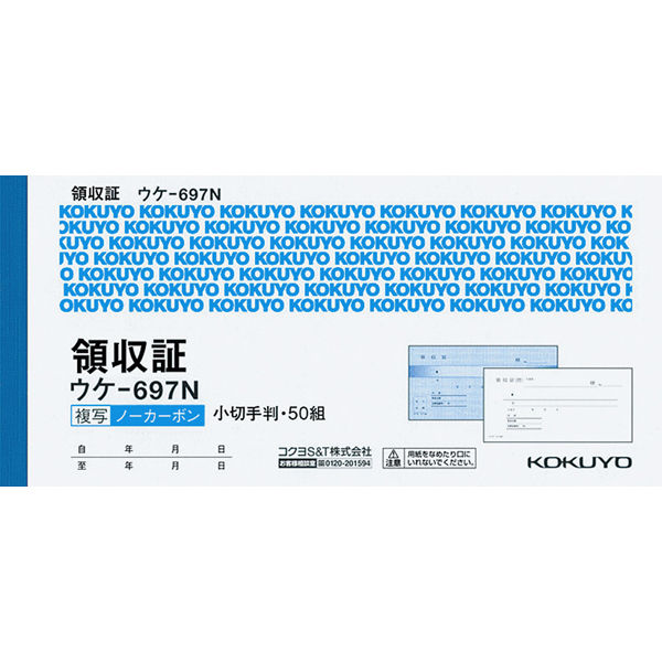 コクヨ NC複写領収証小切手判横2色刷50組 ウケー697 ウケ-697N 1冊