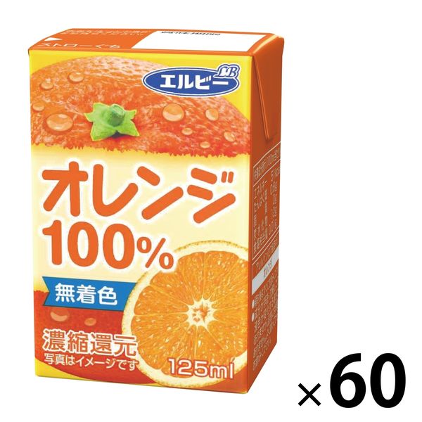 エルビー 125ml オレンジ 100％ 1セット（60本）