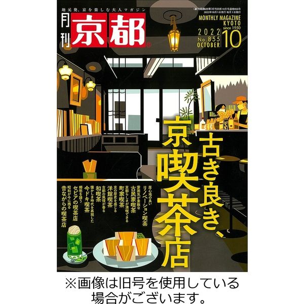 月刊京都 2023/01/10発売号から1年(12冊)（直送品）