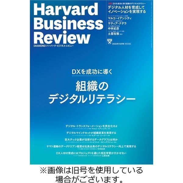DIAMONDハーバード・ビジネス・レビュー 2023/01/10発売号から1年(12冊)（直送品）