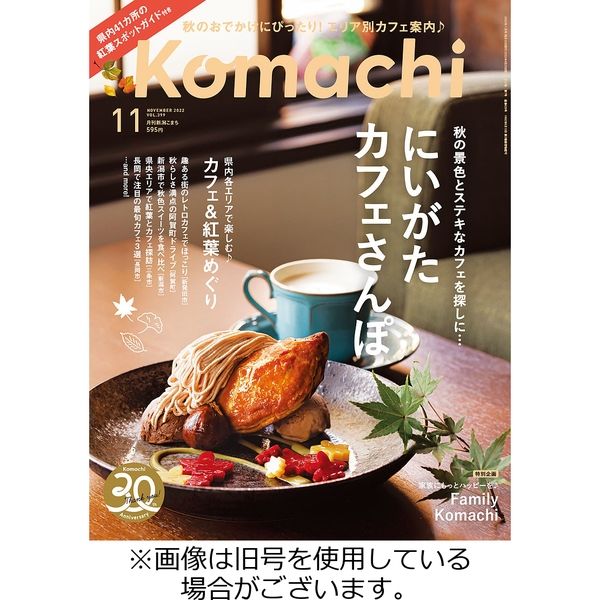 月刊新潟KOMACHI 1月号 月刊新潟Komachi 2024年1月号 (発売日2023年11月25日) | 雑誌
