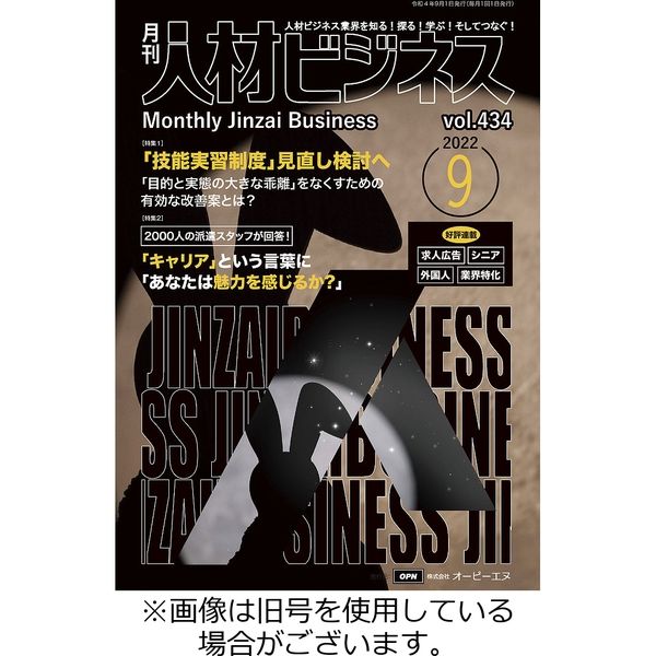 月刊人材ビジネス 2023/01/01発売号から1年(12冊)（直送品）