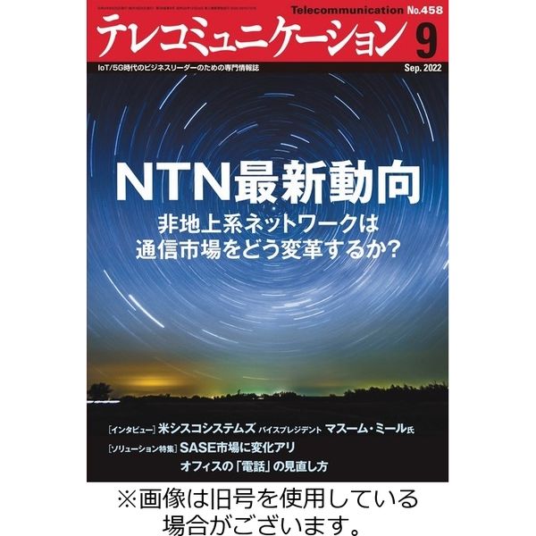 テレコミュニケーション 2023/01/25発売号から1年(12冊)（直送品）