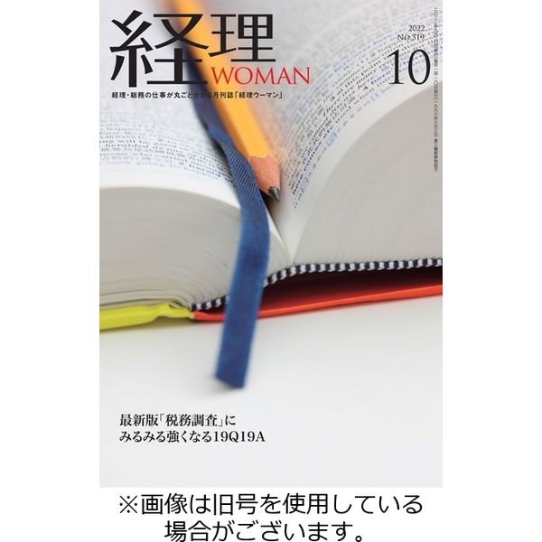 月刊経理ウーマン 2023/01/20発売号から1年(12冊)（直送品）