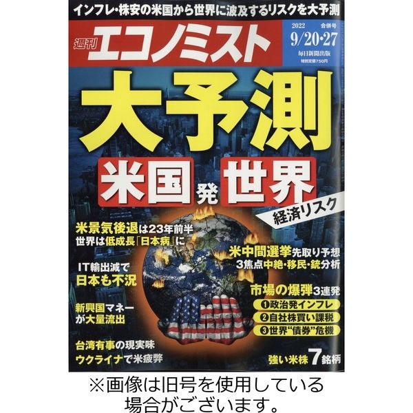 週刊エコノミスト 2023/01/04発売号から1年(49冊)（直送品）