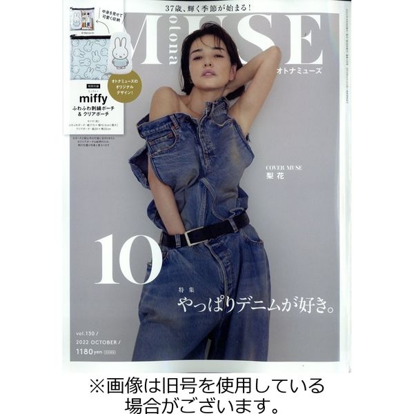 大人ミューズ otona MUSE 27冊 雑誌 梨花 新垣結衣 宮沢りえ