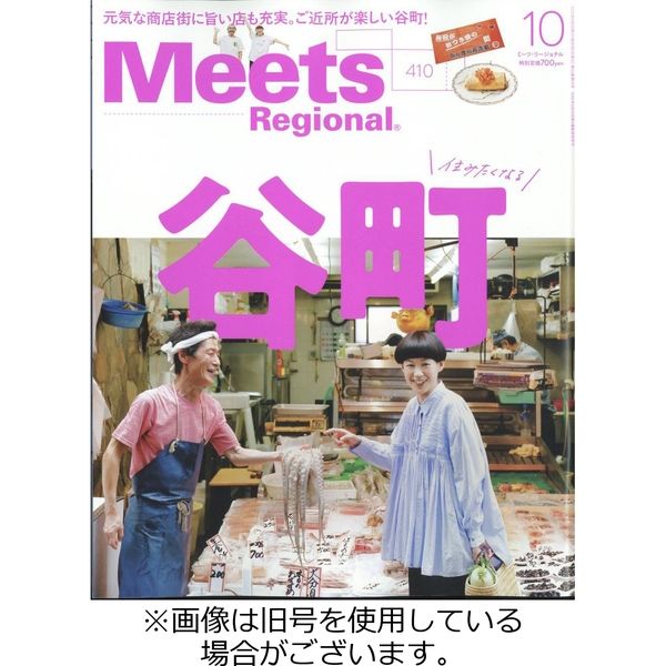 Meets Regional（ミーツリージョナル） 2022/12/28発売号から1年(12冊)（直送品）