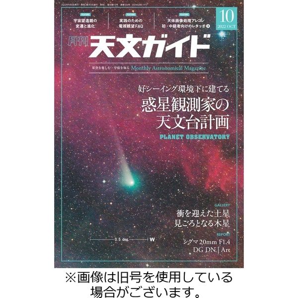 天文ガイド 2023/01/05発売号から1年(12冊)（直送品）