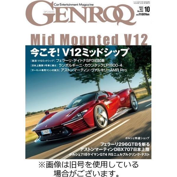 GENROQ（ゲンロク） 2023/01/26発売号から1年(12冊)（直送品）