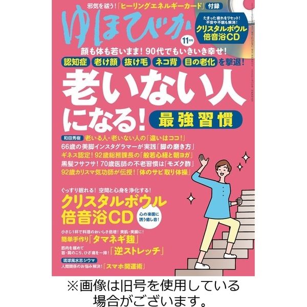 ゆほびか 2023/01/16発売号から1年(12冊)（直送品） - アスクル