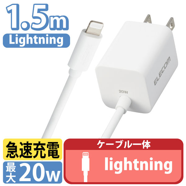 USB充電器 ライトニングケーブル 一体型 1.5m 20WPD対応 iPad・iPhone