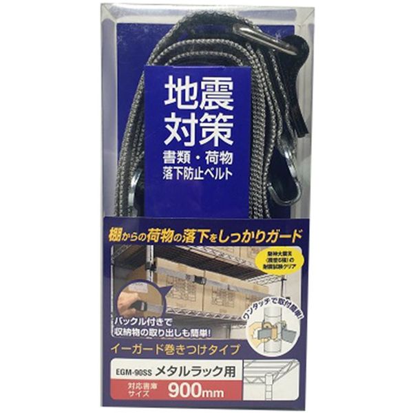 ティーエフサービス イーガード 巻付タイプ メタルラック用 900 EGM-90SS（直送品）