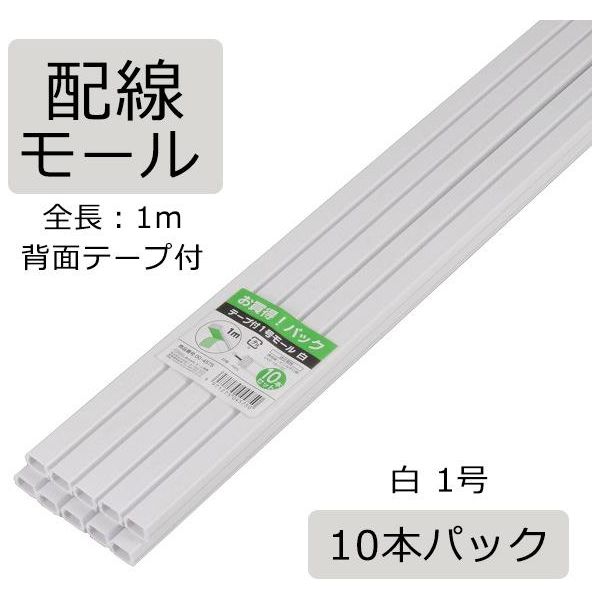 オーム電機 配線モール テープ付き 1号 白 1m 10本 DZ-PMT11-W10P（直送品）