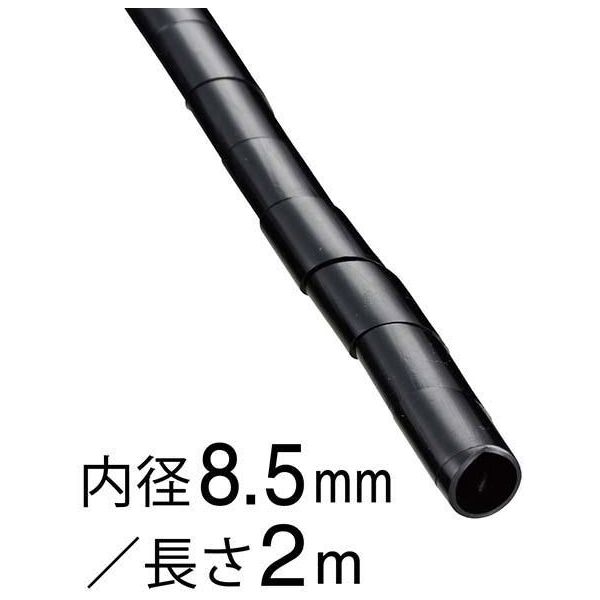 オーム電機 スパイラルチューブ 内径8.5mm 長さ2m 黒 DZ-SR8.5Z/K