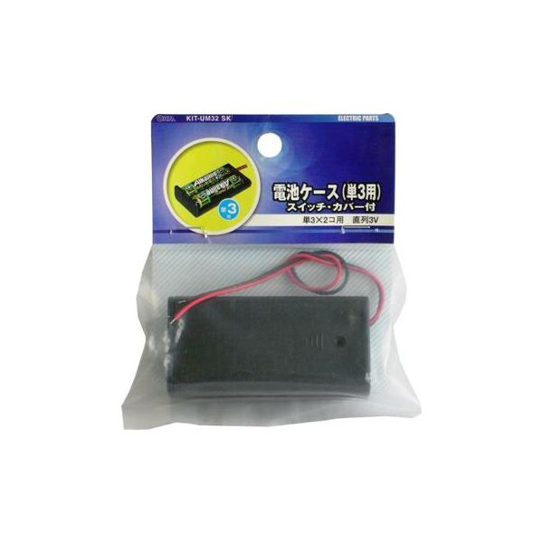 オーム電機 電池ケース 単3x2 スイッチ・カバー付 KIT-UM32 SK（直送品）