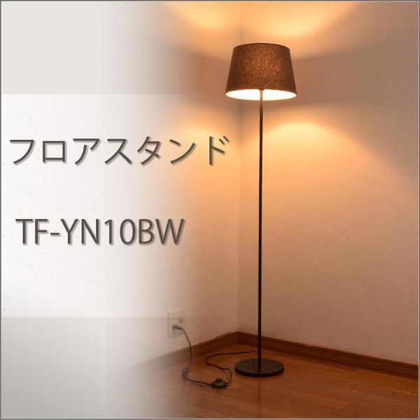 オーム電機 フロアスタンド 麻 ブラウン E26【電球別売】 TF-YN10BW 1