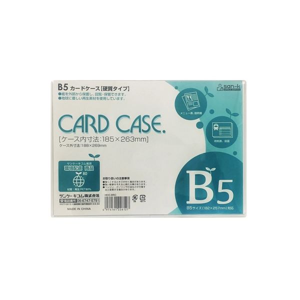サンケーキコム カードケース（ハードタイプ） HCC-B5C 1セット（5枚）
