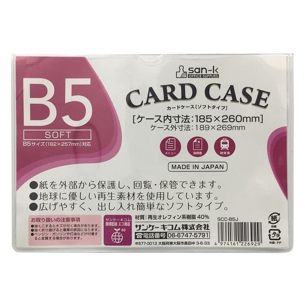 サンケーキコム カードケース（ソフトタイプ） SCC-B5J 5枚（直送品）