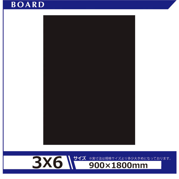 アルテ カラーボード5mm 3×6 ブラック BP-5CB-3X6-BK 1セット（5枚）（直送品）