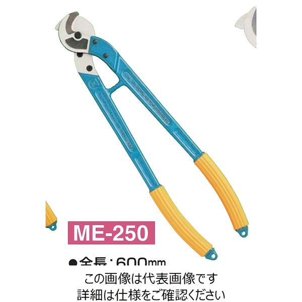 マーベル MARVEL ケーブルカッター(銅線専用) MEー250 ME-250 1丁（直送品）