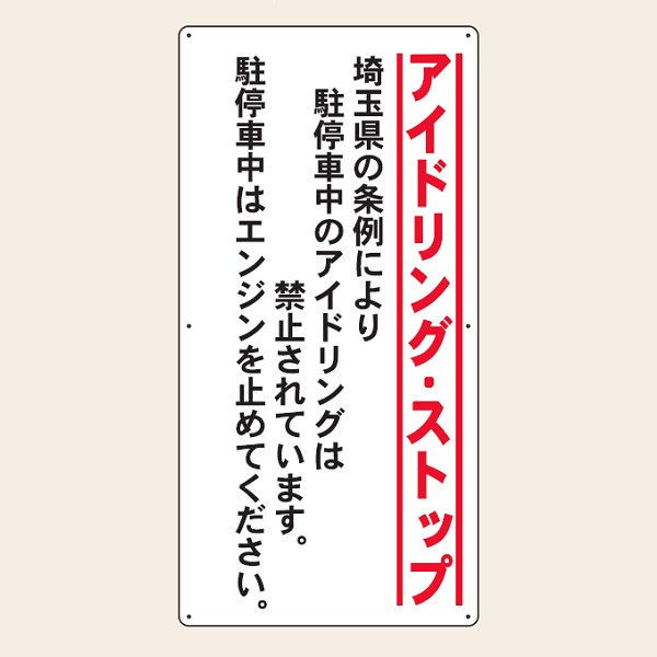 トーアン アイドリング条例標識 IS-001 埼玉県 03-061 1枚（直送品）