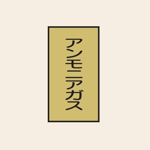 トーアン 配管 ガス用109 特大 タテ アンモニアガス 05ー829 1セット(20枚:10枚×2組)（直送品）