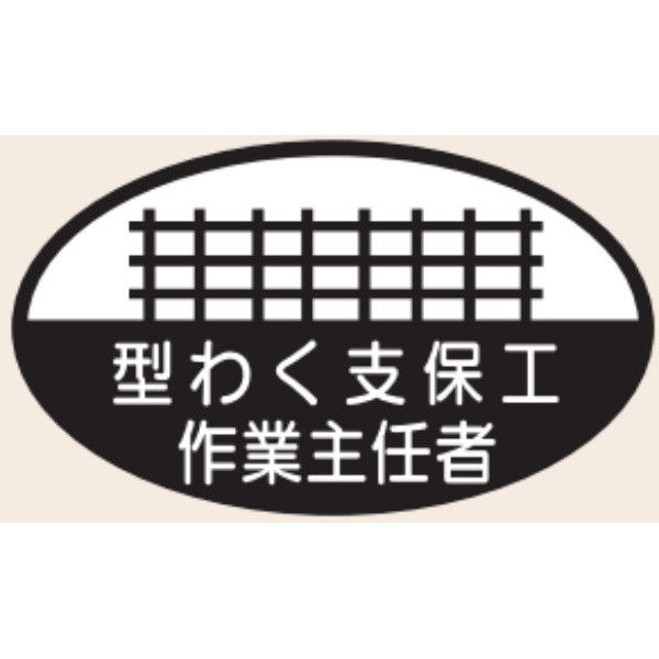 トーアン ヘルステ11 型わく支保工作業主任 07-011 1セット（50枚）（直送品）