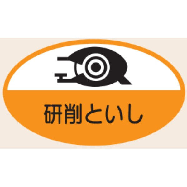 トーアン ヘルステ61 研削といし作業主任者 07-057 1セット（50枚）（直送品）