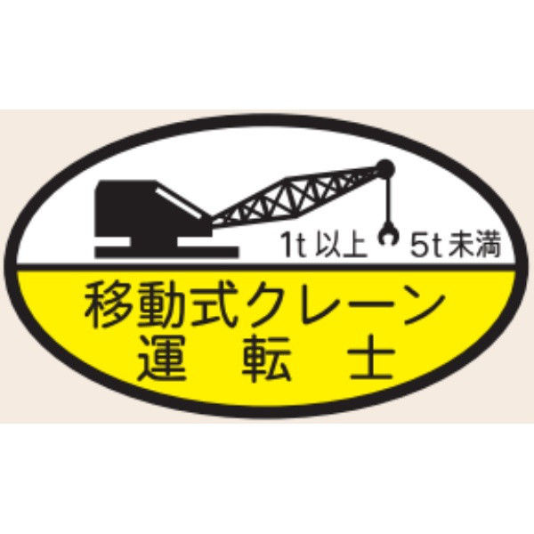 トーアン ヘルステ74C移動式クレーン運転 1t以上 07-072 1セット（50枚）（直送品）