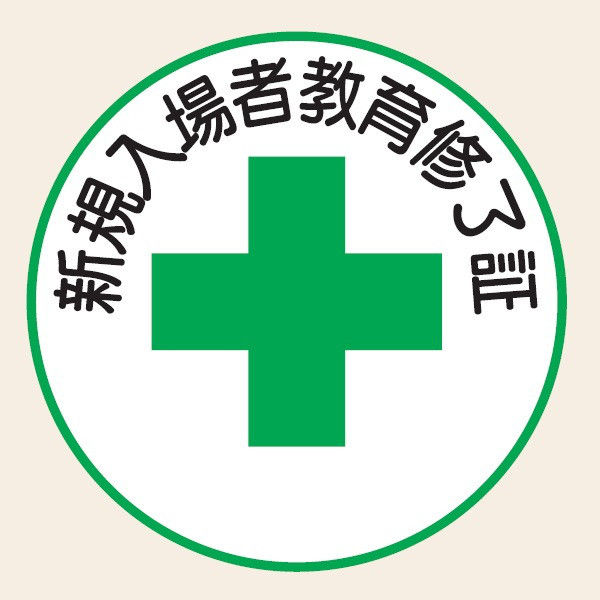 トーアン ヘルステ45 新規入場者教育修了証 07-121 1セット（50枚）（直送品）