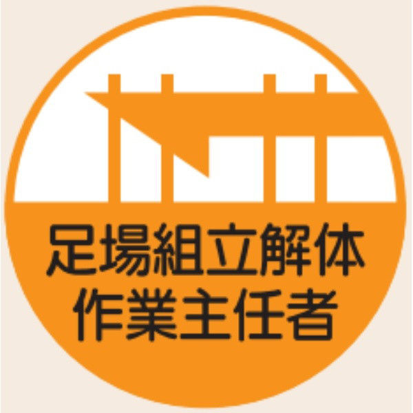 トーアン ヘルステ丸9 足場組立解体作業主任 07-409 1セット（50枚）（直送品）