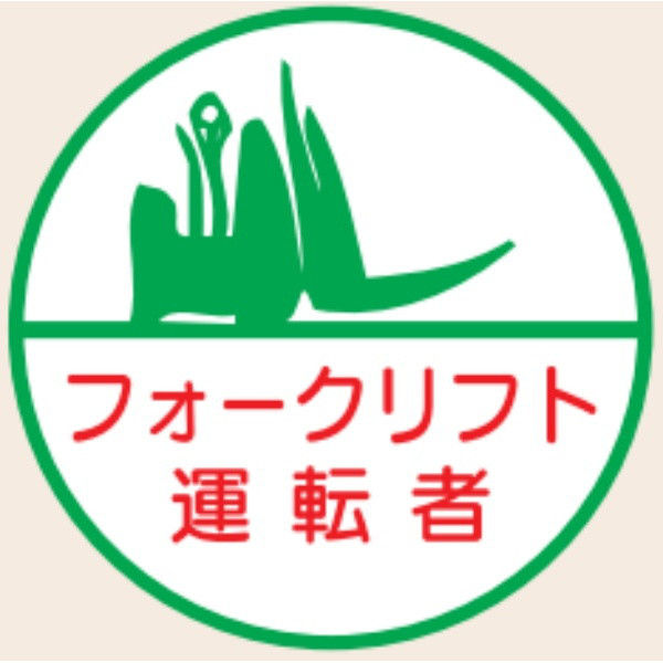 トーアン ヘルステ丸24 フォークリフト運転者 07-425 1セット（50枚）（直送品）