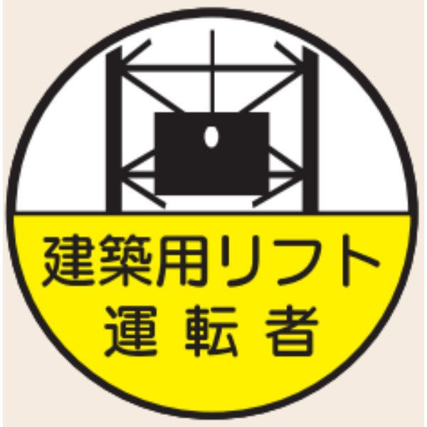 トーアン ヘルステ丸70 建築用リフト運転者 07-467 1セット（50枚）（直送品）