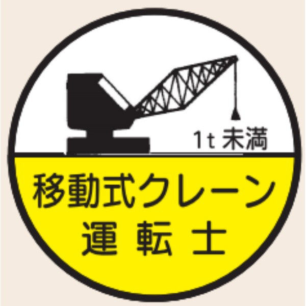 トーアン ヘルステ丸74B移動式クレーン運転士1t未 07-471 1セット（50枚）（直送品）