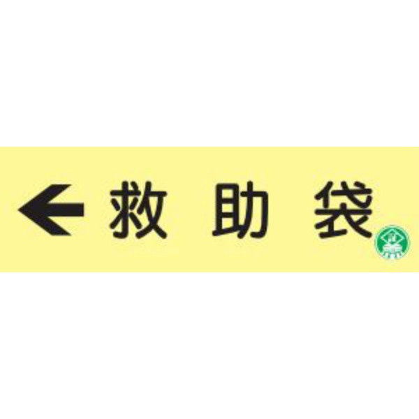 トーアン 高蓄光避難器具標識AC12 ←救助袋 14-112 1セット（2枚）（直送品）