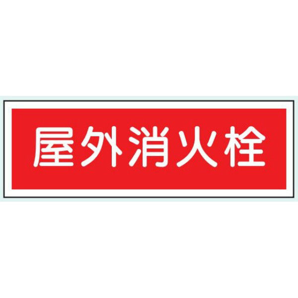 トーアン 消火栓標識E9 屋外消火栓 エコポリ製 14-463 1セット（10枚）（直送品）