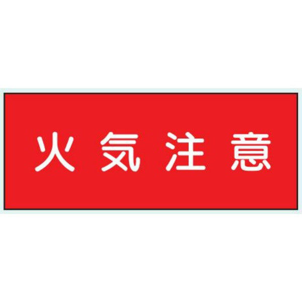 トーアン 危険物標識KE22 樹脂製 火気注意 14-561 1セット（5枚）（直送品）